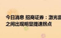 今日消息 招商证券：激光雷达装配率有望在2022-2025年之间出现明显提速拐点