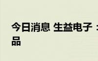 今日消息 生益电子：目前暂无IC封装载板产品