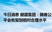 今日消息 健盛集团：随着公司无缝业务逐步恢复，利润率水平会恢复到相对合理水平