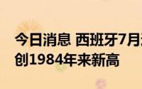 今日消息 西班牙7月通货膨胀率达到10.8%，创1984年来新高