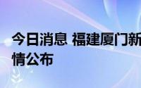 今日消息 福建厦门新增2例确诊病例，轨迹详情公布