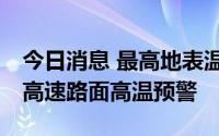 今日消息 最高地表温度将达72℃，江苏发布高速路面高温预警