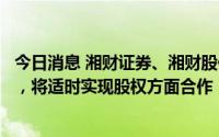 今日消息 湘财证券、湘财股份与益盟股份签订战略合作协议，将适时实现股权方面合作