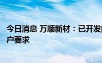 今日消息 万顺新材：已开发的铜膜产品厚度均匀性能符合客户要求