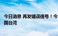 今日消息 再发错误信号！今天又有美国议员乘美军机窜访中国台湾