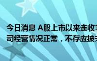 今日消息 A股上市以来连收13个涨停板，立新能源：目前公司经营情况正常，不存应披未披重大事项