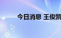 今日消息 王俊凯主演票房破20亿