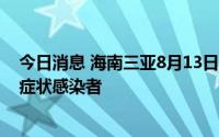 今日消息 海南三亚8月13日新增367例确诊病例和721例无症状感染者