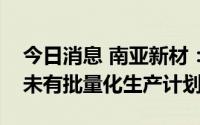 今日消息 南亚新材：针对ABF材料，目前仍未有批量化生产计划