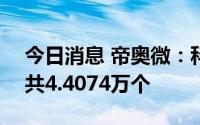 今日消息 帝奥微：科创板IPO网上中签号码共4.4074万个