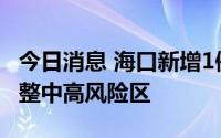 今日消息 海口新增1例新冠肺炎确诊病例，调整中高风险区