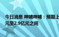 今日消息 呷哺呷哺：预期上半年将录得净亏损介乎约2.7亿元至2.9亿元之间