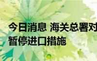 今日消息 海关总署对3家境外水产品企业采取暂停进口措施