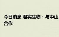 今日消息 君实生物：与中山大学肿瘤防治中心开展肿瘤新药合作