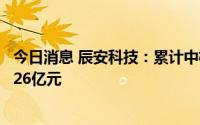 今日消息 辰安科技：累计中标安徽省生命线安全工程项目约26亿元