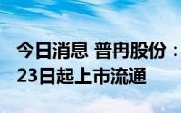 今日消息 普冉股份：1612.68万股限售股8月23日起上市流通