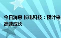 今日消息 长电科技：预计来自汽车相关的收入未来持续贡献高速成长