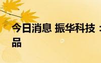 今日消息 振华科技：公司有为大飞机提供产品