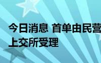 今日消息 首单由民营企业申报的公募REITs获上交所受理