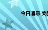 今日消息 美股斗鱼涨12%