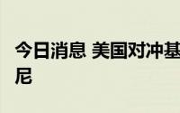 今日消息 美国对冲基金Third Point增持迪士尼