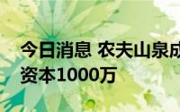 今日消息 农夫山泉成立饮料研究公司，注册资本1000万