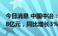 今日消息 中国中冶：1-7月新签合同额7245.8亿元，同比增长3%