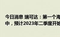 今日消息 瑞可达：第一个海外工厂-墨西哥工厂已在筹建之中，预计2023年二季度开始试生产