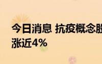 今日消息 抗疫概念股集体上涨，开拓药业-B涨近4%