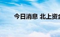 今日消息 北上资金净流入超40亿元