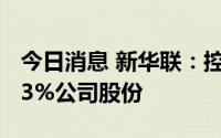 今日消息 新华联：控股股东累计被动减持2.53%公司股份