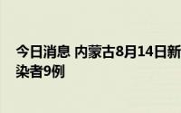 今日消息 内蒙古8月14日新增本土确诊病例2例、无症状感染者9例