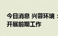 今日消息 兴蓉环境：目前万兴三期项目正在开展前期工作