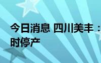 今日消息 四川美丰：分 子公司受供电影响临时停产