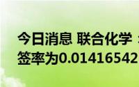 今日消息 联合化学：创业板IPO网上发行中签率为0.0141654229%