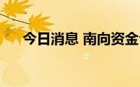 今日消息 南向资金今日净买入2亿港元