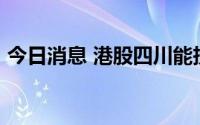 今日消息 港股四川能投发展涨幅扩大至20%