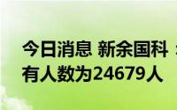 今日消息 新余国科：截至8月10日，股东持有人数为24679人