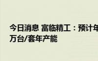 今日消息 富临精工：预计年底车载电驱动减速器将形成63万台/套年产能