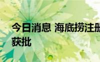 今日消息 海底捞注册多个“嘴里捞”商标均获批