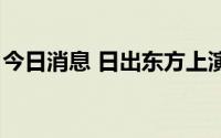 今日消息 日出东方上演地天板，封单超8万手