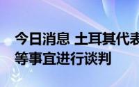 今日消息 土耳其代表团赴美就采购F-16战机等事宜进行谈判