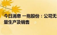 今日消息 一拖股份：公司无人驾驶拖拉机产品暂未实现大批量生产及销售