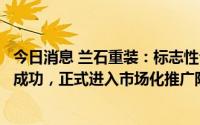 今日消息 兰石重装：标志性公司大型高压气态储氢容器试制成功，正式进入市场化推广阶段