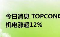 今日消息 TOPCON电池板块异动拉升，晶盛机电涨超12%