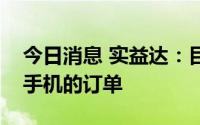 今日消息 实益达：目前公司没有接到苹果新手机的订单