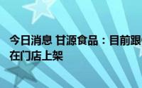 今日消息 甘源食品：目前跟OLE已经确定合作，近期产品会在门店上架