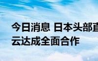 今日消息 日本头部直播平台Mildom与腾讯云达成全面合作