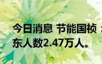 今日消息 节能国祯：截止8月10日，公司股东人数2.47万人。