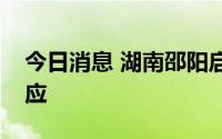 今日消息 湖南邵阳启动防旱抗旱IV级应急响应